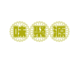 味聚源