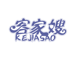 客家嫂