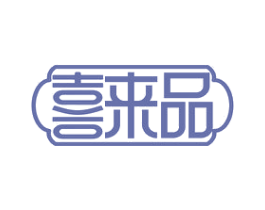 喜来品 第29类食品商标转让 注册号80646408