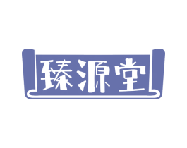 臻源堂