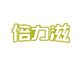 倍力滋
