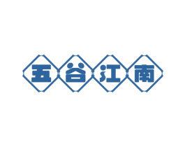 五谷江南