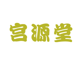 宫源堂 第29类食品商标转让 注册号69583148