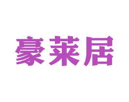 豪莱居 第19类建筑材料商标转让 注册号73114095