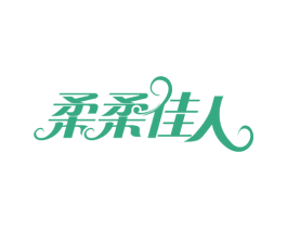 柔柔佳人