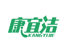康宜洁