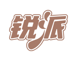 锐派