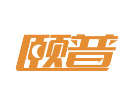 颐普