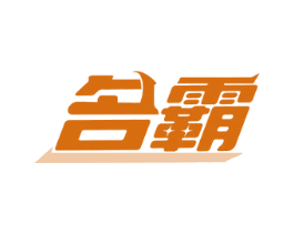 名霸