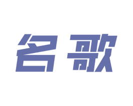 名歌