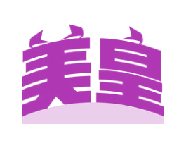 美皇
