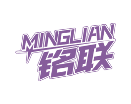 铭联