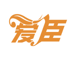 爱臣