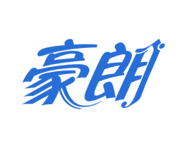 豪朗