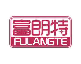 富朗特