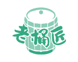 老桶匠
