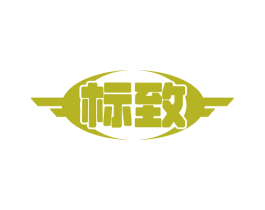 标致