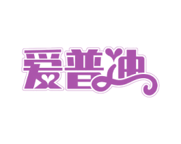 爱普迪