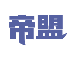帝盟