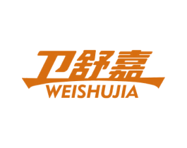 卫舒嘉