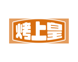 烤上皇