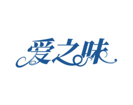 爱之味