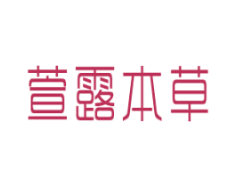 萱露本草 第03类化妆品商标转让 注册号81428895