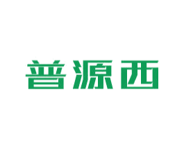 普源西