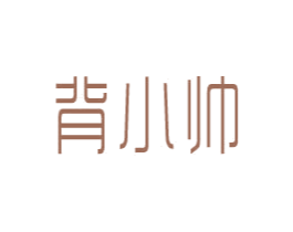 背小帅 第18类皮革箱包商标转让 注册号81405045