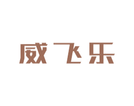 威飞乐