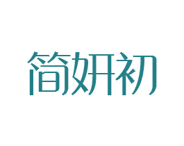 简妍初 第25类服装鞋帽商标转让 注册号81512997