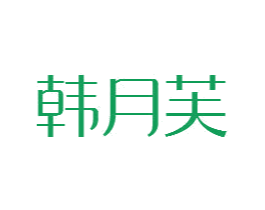 韩月芙 第25类服装鞋帽商标转让 注册号81493589