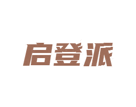 启登派