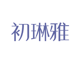 初琳雅 第25类服装鞋帽商标转让 注册号81450060