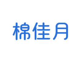 棉佳月