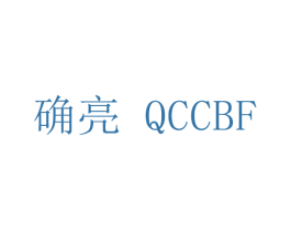 确亮 QCCBF