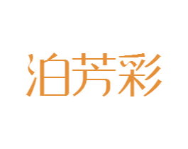 泊芳彩