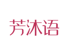 芳沐语