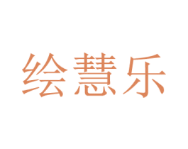 绘慧乐