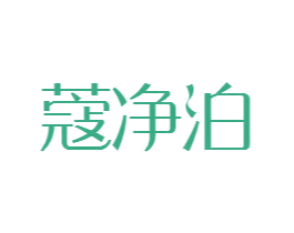 蔻净泊