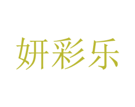 妍彩乐
