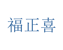 福正喜