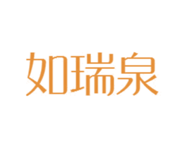 如瑞泉