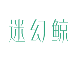 迷幻鲸 第25类服装鞋帽商标转让 注册号81391365
