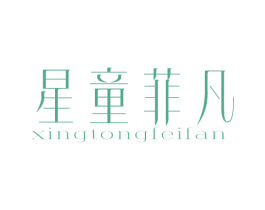 星童菲凡 第25类服装鞋帽商标转让 注册号81403795