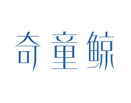 奇童鲸 第25类服装鞋帽商标转让 注册号81395244