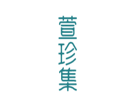 萱珍集