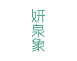妍泉象
