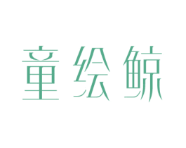 童绘鲸