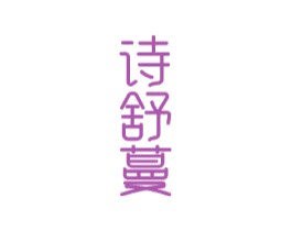 诗舒蔓 第03类化妆品商标转让 注册号81371774